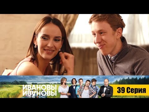 Ивановы-Ивановы - 39 Серия