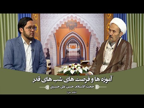 ضیافت نور آموزه ها و فرصت های شب های قدر حجت الاسلام حسن علی حسینی عالم دین