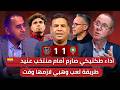 مباشر تحليل مباراة المغرب و الإكوادور 1 1 العيناوي أنقذ وهبي في أول اختبار مباشر تحليل مباراة المغرب و الإكوادور 1 1 العيناوي أنقذ وهبي في أول اختبار