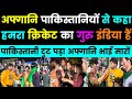 अफगानिस्तान जीता तों पाकिस्तान कों बोला हमरा गुरु इंडिया हैं | pak crying media, Pak media on India