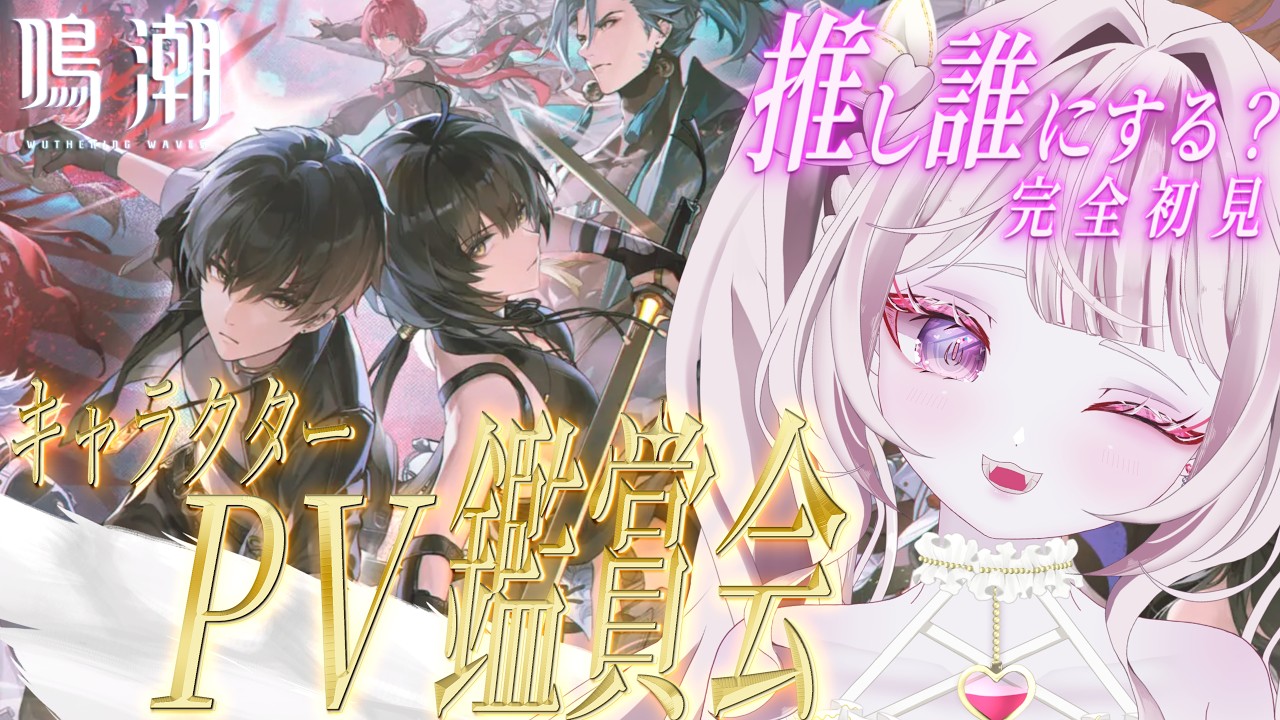 【 #鳴潮 】キャラPV鑑賞会.ᐟ.ᐟ 初見で一生の推しを決める.ᐟ✨【 #新人VTuber #菊雛まろん 】