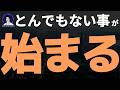【重要】いよいよ、始まる。