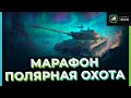 МАРАФОН ПОЛЯРНАЯ ОХОТА НАЧИНАЕТСЯ