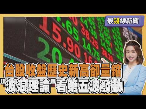 台股攻上4萬8歷史新高卻量縮 連假前能守穩? 吳官隆用「波浪理論」 解碼第五波發動20260923｜主播#王馨儀 ｜1700最錢線新聞 PODCAST｜TVBS新聞 @TVBSNEWS01