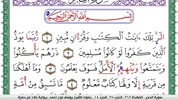 سورة الحجر مكتوبة يوسف نوح احمد  برواية خلاد عن حمزة
