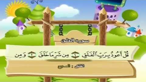 تعليم الاطفال سورة الفلق تكرار اكثر من مرة المنشاوي