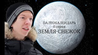 Палеонтологический календарь. 0 серия. Земля-снежок. Ярослав Попов