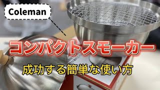 コールマンのコンパクトスモーカー成功する簡単な使い方