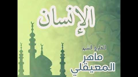 #76 سورة الإنسان للقارئ الشيخ ماهر المعيقلي AlInsan