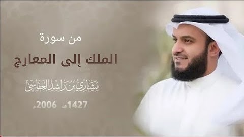 من سورة الملك إلى سورة المعارج :: عام 1427هـ - 2006 م | الشيخ مشاري راشد العفاسي