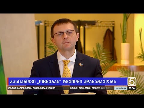 ანდრი კასიანოვი „ოცნებას“ ტყუილში ადანაშაულებს