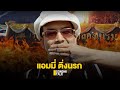 แอมมี่ ติ่งนรก : Sondhitalk (ผู้เฒ่าเล่าเรื่อง) EP.75