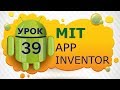 Программирование для Android в MIT App Inventor 2: Урок 39 - Web API (Часть 2)