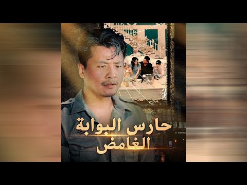 حارس البوابة الغامض مدبلج كامل