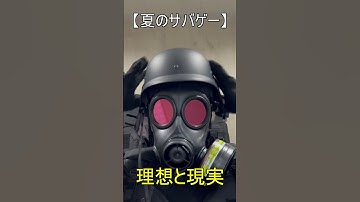 【夏の重装備サバゲー】理想と現実 #shorts #short #gun #hobby #weapons #エアガン #ガスガン #モデルガン #サバゲー #cosplay #コスプレ