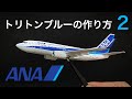 ANA トリトンブルーの作り方2　#旅客機 #プラモデル #ANA