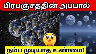 நமது பிரபஞ்சத்தின் அப்பால் | Parallel Regions Beyond Our Universe in Tamil