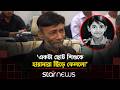 আমি ধ/র্ষি/তার বাবা, আমি খ/ণ্ড-বিখ/ণ্ড লা/শে/র বাবা: রামিসার বাবা | Ramisa's Father
