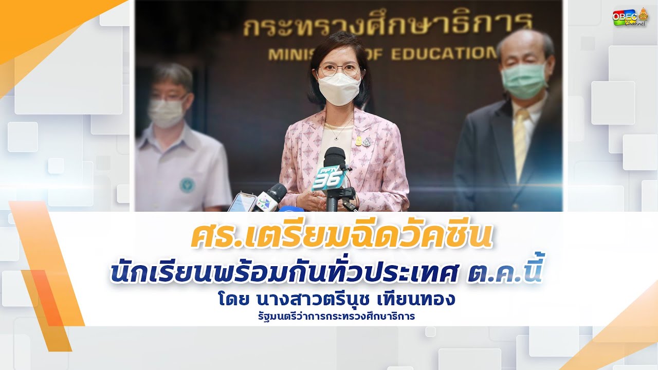 ศธ.เตรียมฉีดวัคซีนนักเรียนพร้อมกันทั่วประเทศ ต.ค.นี้ โดย นางสาวตรีนุช เทียนทอง (รมว.ศธ.)