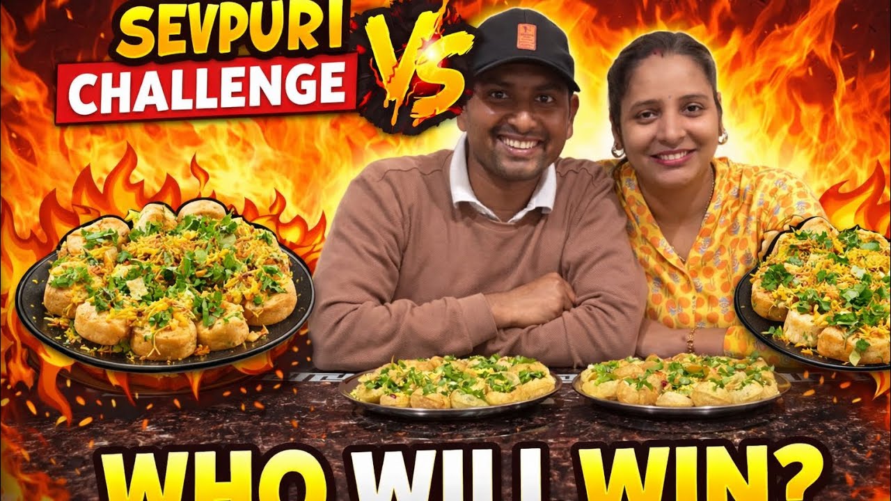 Kisne jita sevpuri challenge 🤞#challengevideo #dailyvlog #sevpurirecipe 