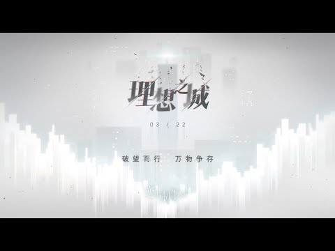 【恋与制作人PV】理想之城 全新资料片 戀與製作人主線PV 主线第二季/Mr Love: Queen's Choice PV [ENG SUB] /러브앤프로듀서/恋とプロデューサー
