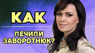 МЕДИЦИНА БЕССИЛЬНА? - ПРОФЕССОР МЕДИЦИНЫ РАСКРЫЛ  ОСОБЕННОСТИ  БОЛЕЗНИ ЗАВОРОТНЮК