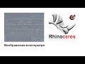 Rhinoceros 3D: размещение изображений в Rhino.