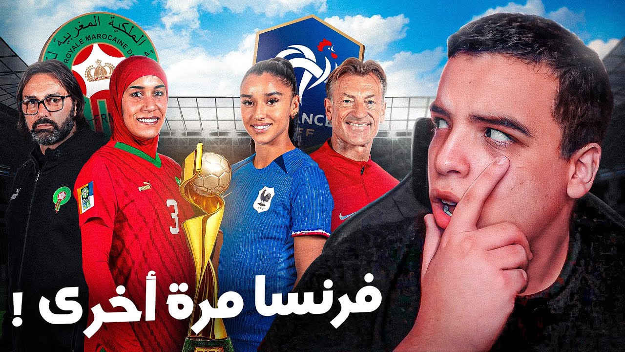 كل ما يجب ان تعرفه حول مقابلة المنتخب و فرنسا 🇫🇷🇲🇦 !