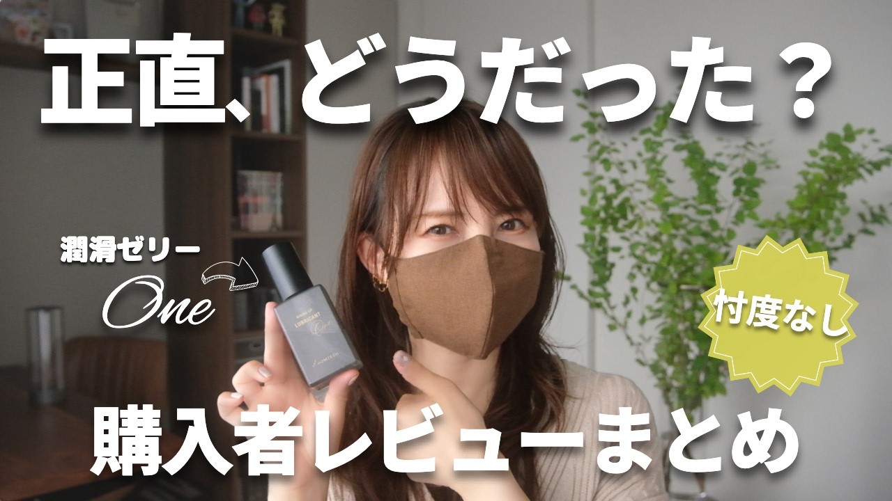 【購入者レビュー検証】ルブリカントOneは実際どう評価された?