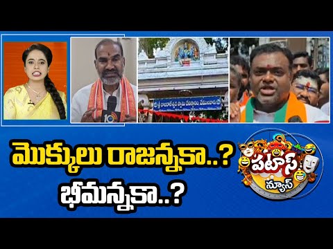 మొక్కులు రాజన్నకా..? భీమన్నకా..? | Vemulawada Temple | Patas News  | 10TV - 10TVNEWSTELUGU