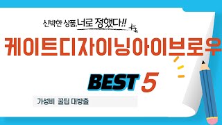 케이트디자이닝아이브로우 후기 리뷰 추천 TOP5