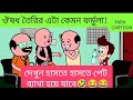 ঔষধ তৈরির নতুন ফর্মুলা! হাসতে হাসতে পেট ব্যাথা 😂।BANGLA CARTOON। FUNNY CARTOON। NEW VIDEO।#viral