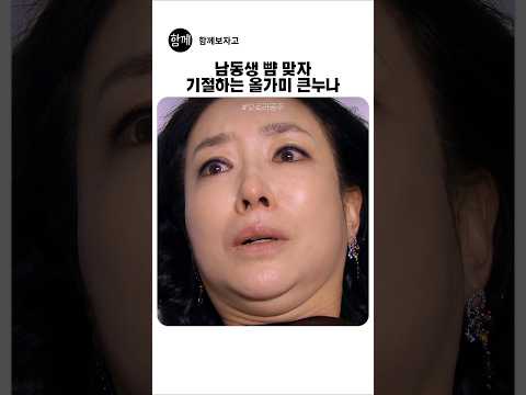 싸대기는 남동생이 맞고 기절은 큰누나가 함 thumbnail