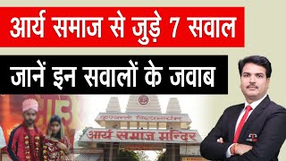 Arya Samaj Marriage Process | Arya Samaj Marriage Certificate valid or not? Arya Samaj kya hai