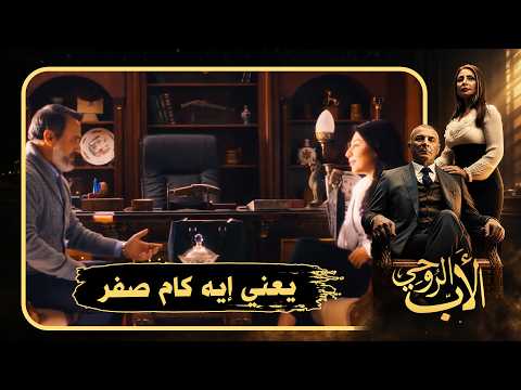 عايز يشيل العطارين من الخريطة والفلوس اخر همه #الأب_الروحي2