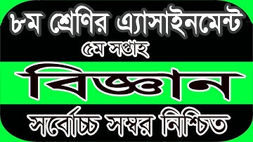 Class 8 assignment 2022 | Class 8 assignment math 2022| ৮ম শ্রেণির এ্যাসাইনমেন্ট ২০২২, ৫ম সপ্তাহের