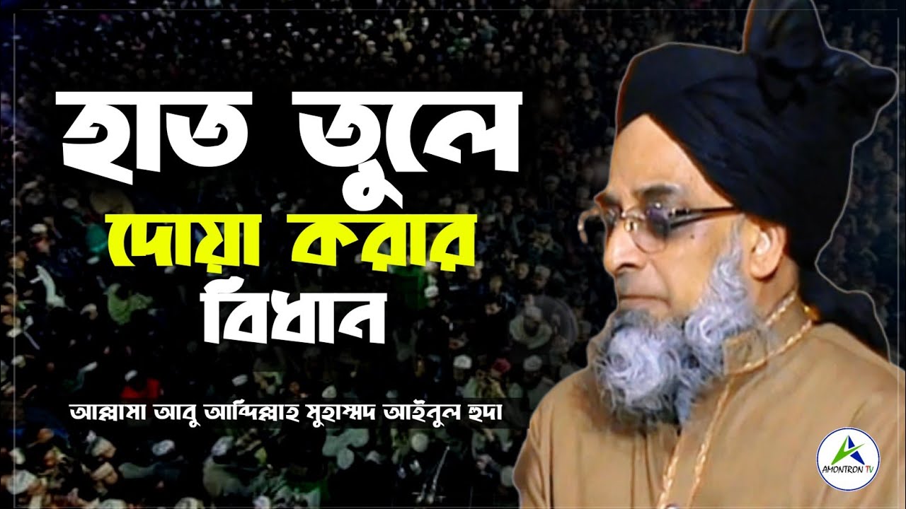 ইমামের পেছনে হাত তুলে দোয়ার বিধান | আল্লামা আবু আব্দিল্লাহ মুহাম্মদ ...