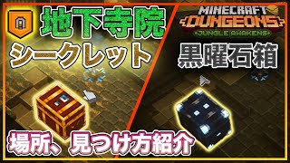 Minecraft Dungeons 知ってた 地下寺院のシークレットと黒曜石チェストの見つけ方 ユニーク バトルスタッフ をゲットせよ マイクラダンジョンズ Youtube