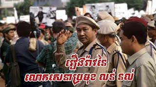 ប្រវត្តិនយោបាយនៃលោក លន់​ នល់ ពីអ្នកស្រែម្នាក់ក្លាយជាប្រធានាធិបតី ដេញយួនវិនាសខ្ចាត់ខ្ចាយ