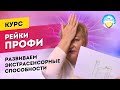 Экстрасенсорные способности. Последовательность их развития на практике. Мастер Рейки объясняет.