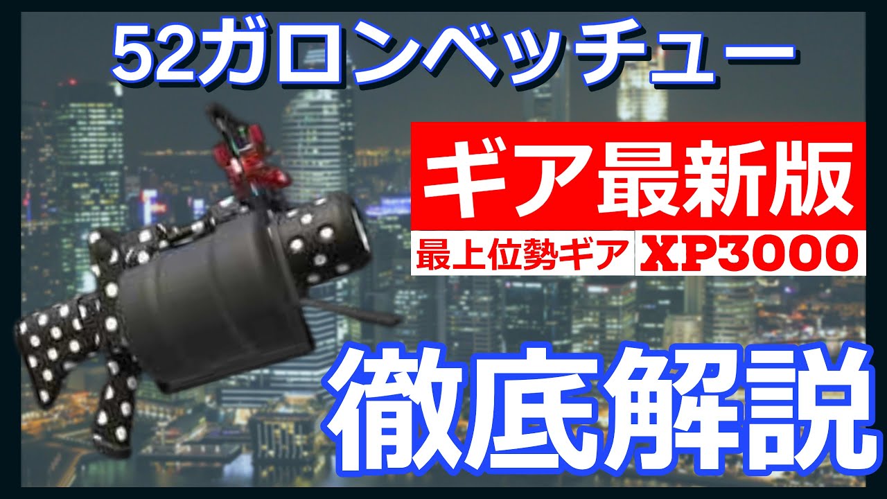 最新版 52ガロンベッチューおすすめギア徹底解説 Youtube