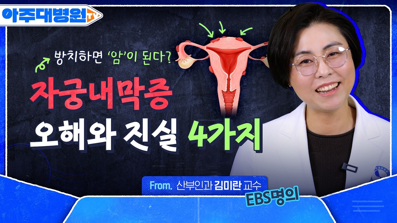 자궁내막증 방치하면 '암' 된다? EBS 명의가 알려주는 자궁내막증 오해와 진실 4가지🔥 산부인과 김미란 교수 [아주대병원TV]