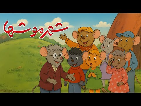 فیلم سینمایی شهر موشها Film Kamel Shahre Moshha