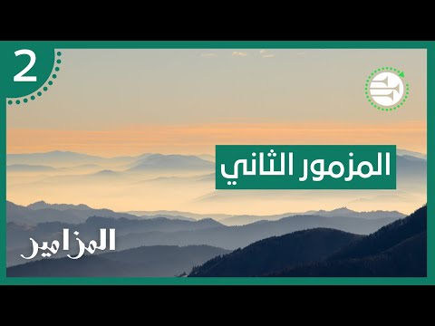 سفر المزامير 2 الأصحاح الثاني 