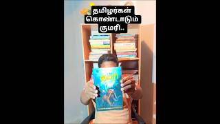 தமிழர்கள் கொண்டாடும் குமரி | புத்தக விமர்சனம் #books #tamil #kumarikandam #bookanalysis #bestbook