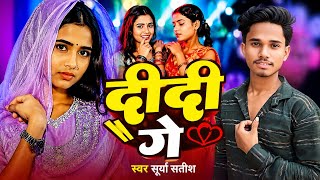 दिदी गे | #Suurya Satish | Didi Ge | Didi Ge Saiya Gelai Pardesh | Didi Ge Song | Didi Ge Gana