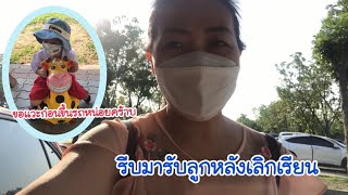 รีบไปรับลูกหลังเลิกเรียนวันที่ 2 สรุปให้เรียนพิเศษตอนเย็นค่ะ