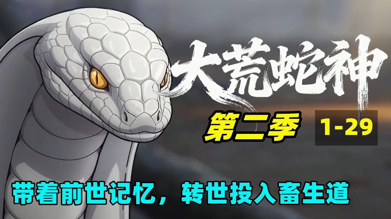 大荒蛇神第二季 1-29集完结版一条白蛇带着前世记忆在十万大山中修炼成长#漫剧#动画#AI漫剧#漫劇#動畫#AI漫劇#玄幻