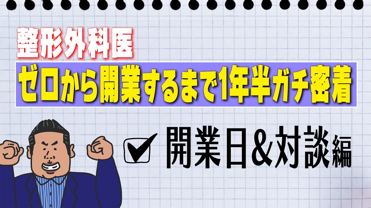 【整形外科医の開業までに密着】#10 開業日&先生と対談編
