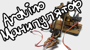 Манипулятор на Arduino